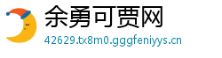 余勇可贾网